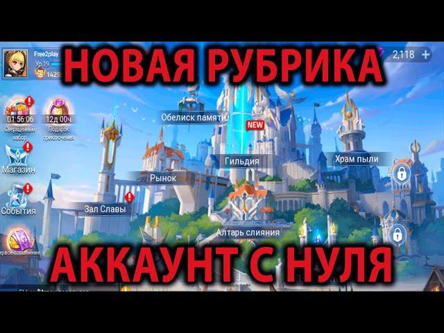 Mobile Legends Adventure АККАУНТ С НУЛЯ (1 серия)