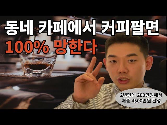 개인카페 창업 준비 과정 순서 전부 공개해요 (feat.최연소 국가대표 바리스타)