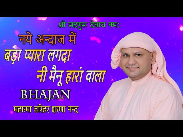 आपको मस्त कर देगा ये भजन बड़ा प्यारा लगदा नी मैनू हारा वाला |SSDN BHAJAN |Nangli Sahib Bhajan lyrics