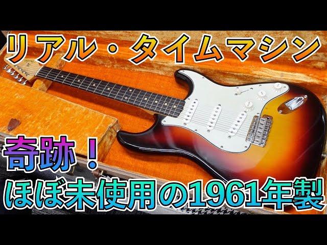 弦も当時のまま。かつてない極上コンディションの1961年製 Fender Stratocasterが凄すぎる！