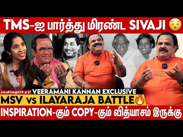 இந்த பாட்டை MSV-யும் இளையராஜாவும் உருவாக்கியதா?  Veeramani Kannan Interview