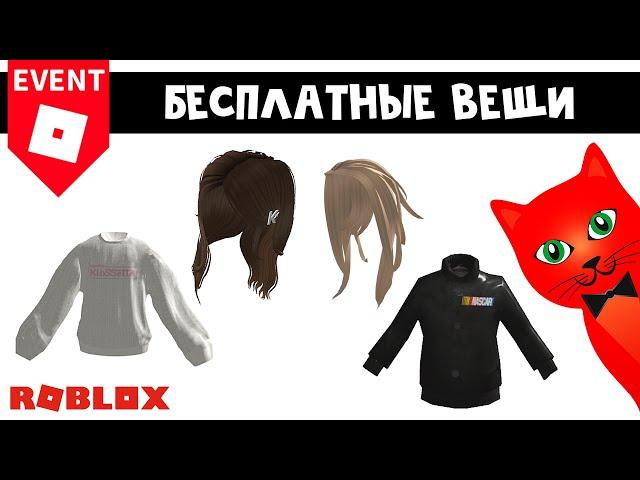 БЕСПЛАТНЫЕ ВОЛОСЫ и СВИТЕРА в роблокс | FASHION KLOSSETTE & NASCAR roblox | Бесплатные вещи 2023