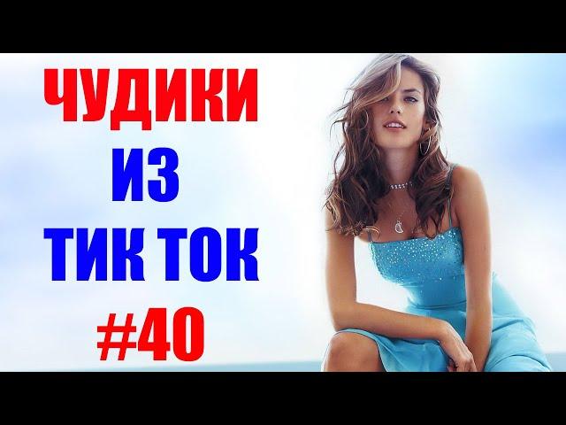 Чудики из ТИК ТОК  , лучшие приколы и видео (апрель) 2021 #40