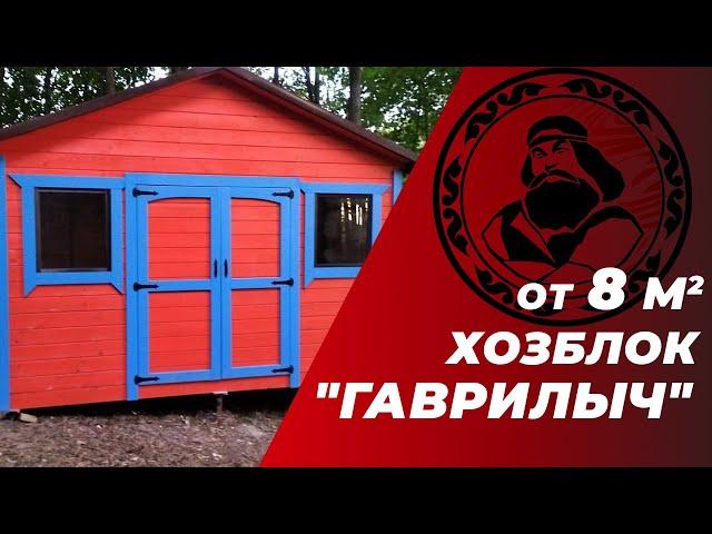 Хозблок Гаврилыч с измененным расположением окон || Хозблок