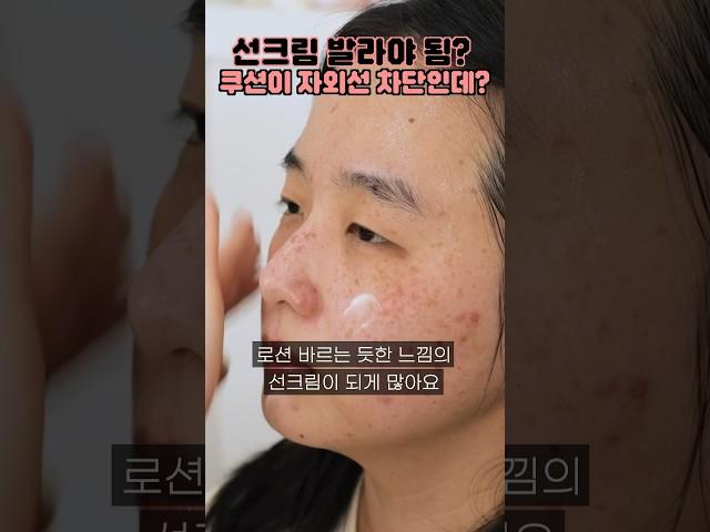 #쿠션 바르면 #선크림 안 발라도 되나요?