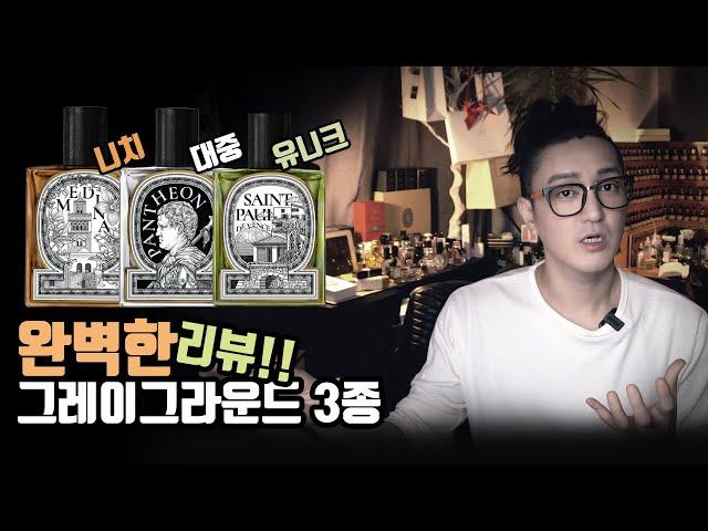 [향수리뷰] 그레이그라운드 향수 3종 솔직한 리뷰! I 듀씨엘랩