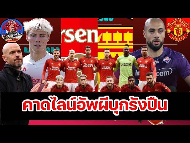 แมนยูล่าสุด! 3 แข้งพร้อมเปิดตัว : ส่องไลน์อัพ 11 ตัวจริง แมนยู บุกรัง อาร์เซน่อล!