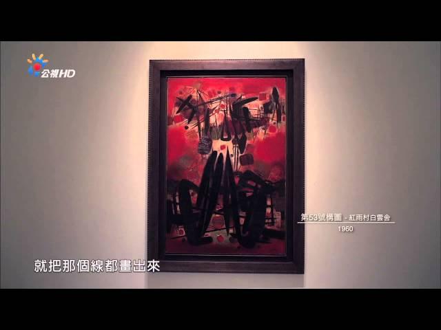 2014藝起看公視 朱德群回顧展1