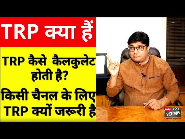 TRP क्या होती है | What is TRP | TV Serials/Drama TRP | Filmy Funday | Virendra Rathore | Joinfilms