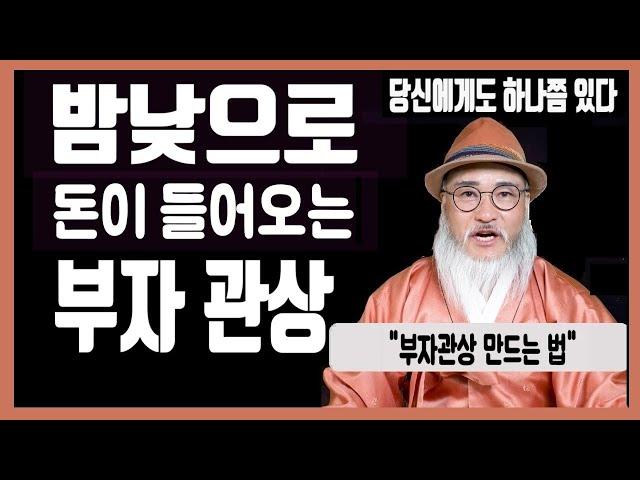 밤낮으로 돈이 굴러 들어오는 부자관상돈복 있는 관상/최고부자관상 부자관상 만드는 법