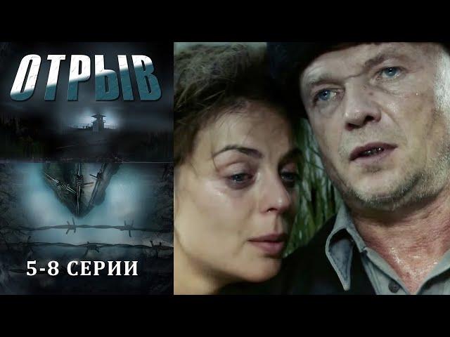 Отрыв - 5-8 серии драма (2011)