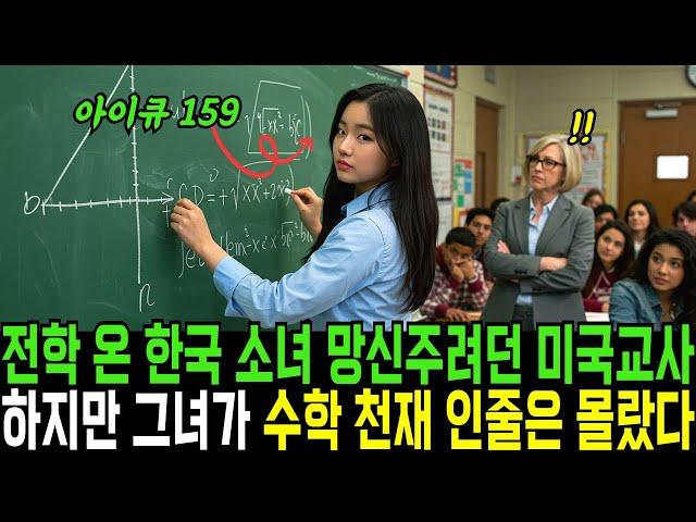 전학 온 한국 소녀 망신주려던 미국교사 하필이면 그녀가 수학 천재 인줄은 꿈에도 몰랐다ㅣ감동사연ㅣ오디오북ㅣ실화사연