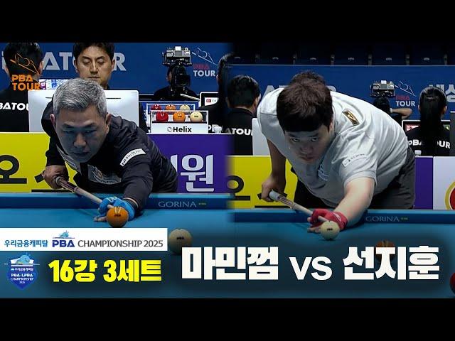 마민껌vs선지훈 16강 3세트[우리금융캐피탈 PBA챔피언십2025]
