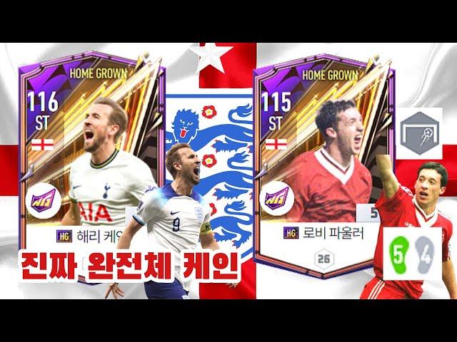 미친 성능 완전체의 HG케인, 잉글랜드 리버풀 꿀자원 HG로비 파울러
