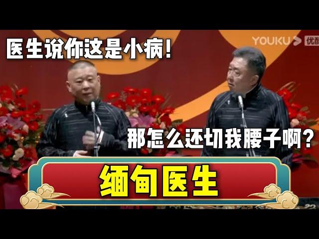 【痛失腰子】郭德纲：医生说你这是小病！于谦：那怎么还切我腰子啊？郭德纲：缅甸医生| 德云社相声大全 | #郭德纲 #于谦 #岳云鹏 #孙越 #张鹤伦 #郎鹤炎 #高峰 #德云社 大收录，助眠相声