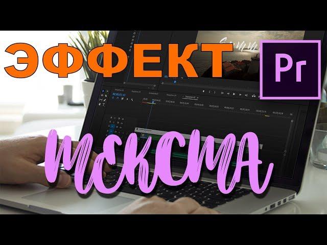 НЕВЕРОЯТНО ПРОСТОЙ эффект написания ТЕКСТА в Premiere Pro