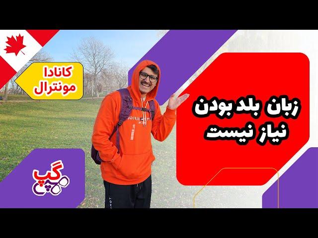 هپی گپ | زبان بلد بودن مهم نیست | مونترال | کبک | کانادا