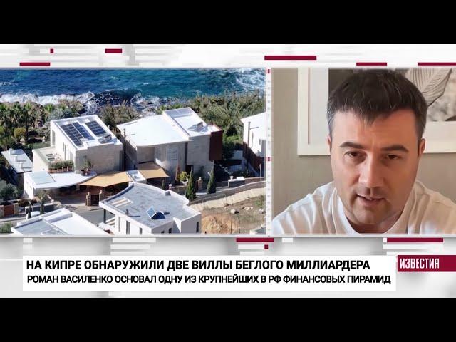 ИЗВЕСТИЯ: Алистаров нашел виллы основателя пирамиды "Лайф из Гуд" Романа Василенко. Репортаж на ТВ