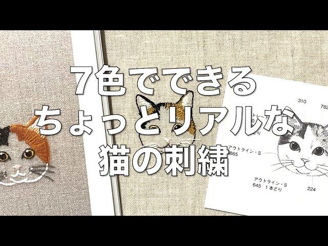 【刺繍】７色でできる！ちょっとリアルな猫の刺繍‍⬛ロング＆ショートステッチが苦手な方にもおすすめ