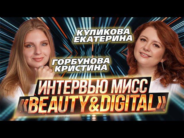 ИТ-конкурс красоты «Beauty&DigITal 2024» / Интервью / Горбунова Кристина и Куликова Екатерина