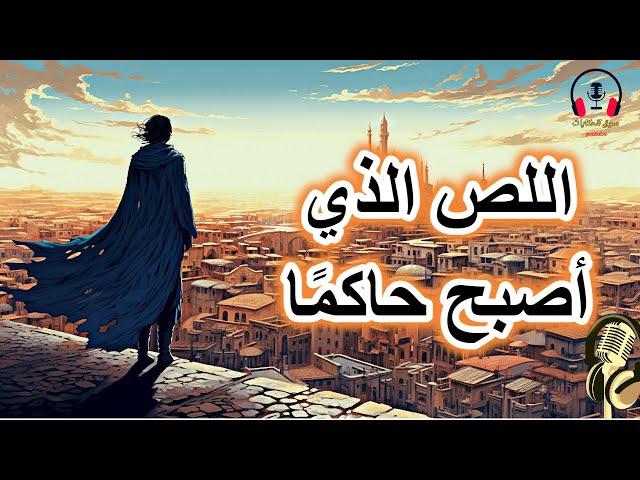 قصة اللص الذي أصبح ملكا، من القصص الخيالية المشوقة قبل النوم، ضع السماعات واستمع، سوق الحكايات والقص