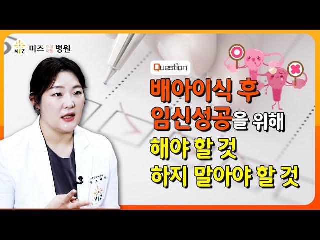 배아이식 후 임신성공을 위해 해야 할 것 하지 말아야 할 것