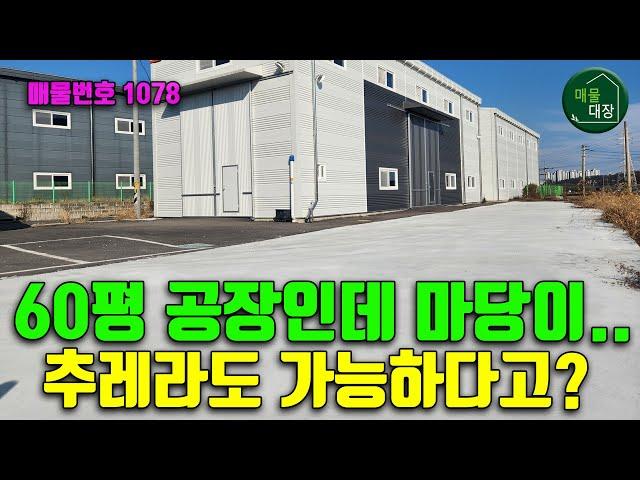 화성공장매매, 60평 소형 공장 중 최고의 조건