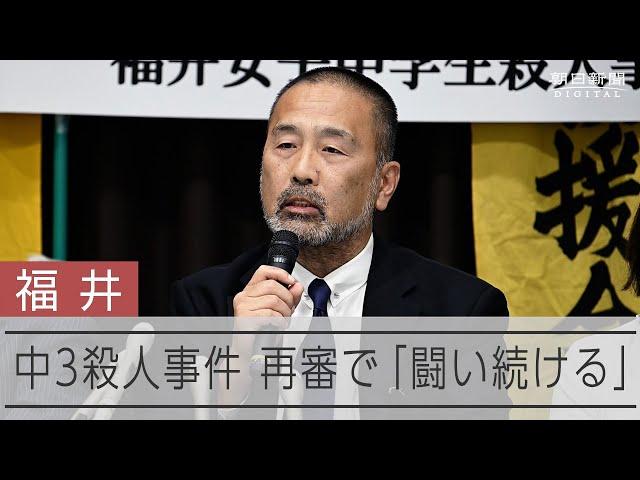 「浮かれることなく…」　福井の中3殺人事件、再審認める決定で前川さん語る