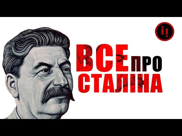 Все про Сталіна