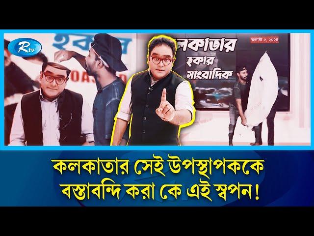 ভারতীয় কথিত সাংবাদিককে বস্তাবন্দি বাংলাদেশি ইউটিউবারের | Journalist Mayukh Ranjan Ghosh | Rtv News