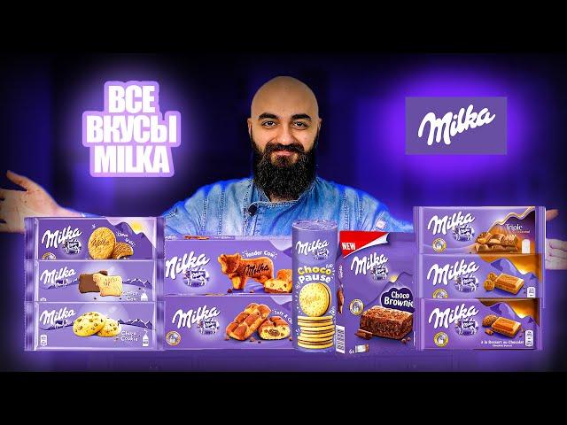 ВСЕ НЕОБЫЧНЫЕ ИЗДЕЛИЯ ОТ MILKA | Печенье, Шоколад, Батончики , Бисквиты