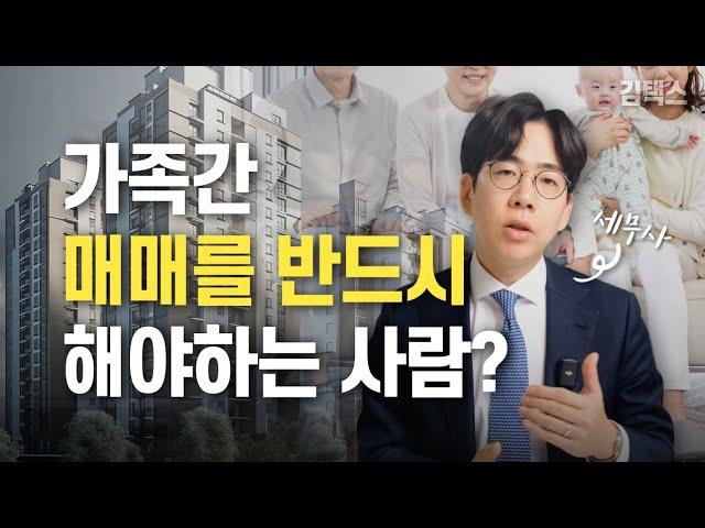 증여세 안내고 아파트 싸게 받는 방법은 가족간매매