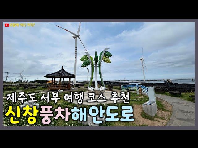 제주도 신창풍차해안도로 | 제주도 서부여행 추천코스 | 제주 서부지역 해변가와 풍력발전기의 조화가 아름다운 뷰 맛집 [2023 제주도 여행일기 No.7]