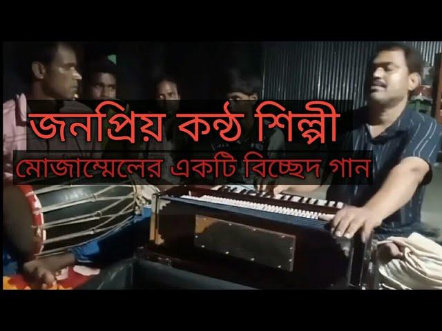 Kere Bhondur Naam Shonaili/ কেরে বন্ধুর নাম শুনালি। Baul gaan Singer Mozamel Bissed Gaan বিচ্ছেদ গান