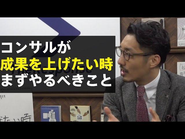 コンサルが成果を上げたい時にまずやるべきこと