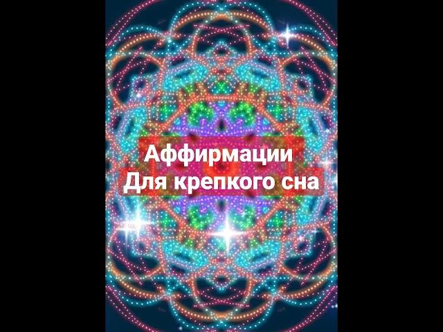 Аффирмации для крепкого сна запрограмируй себя на хороший сон 