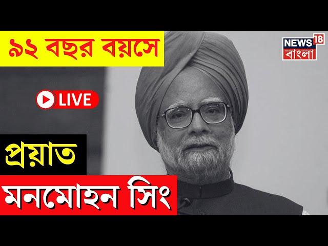 Manmohan Singh Passed Away LIVE : ৯২ বছর বয়সে প্রয়াত Former PM মনমোহন সিং | Congress | Bangla News