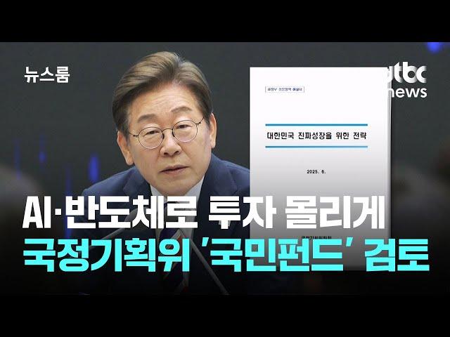 부동산 대신 AI·반도체로 투자 몰리게…국정기획위 '국민펀드' 검토 / JTBC 뉴스룸