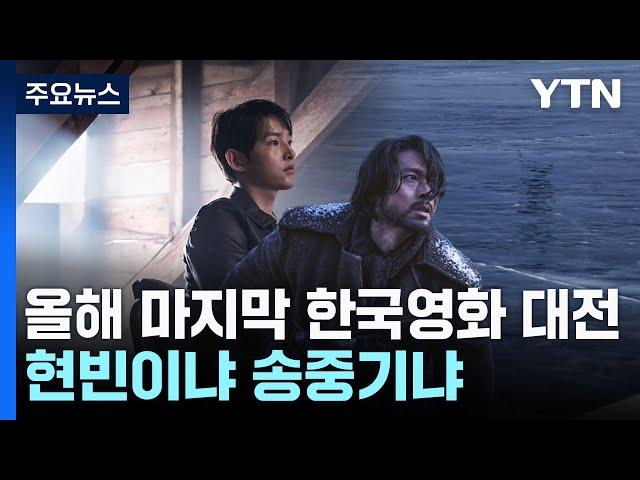 올해 마지막 한국영화 대전...현빈이냐 송중기냐 / YTN