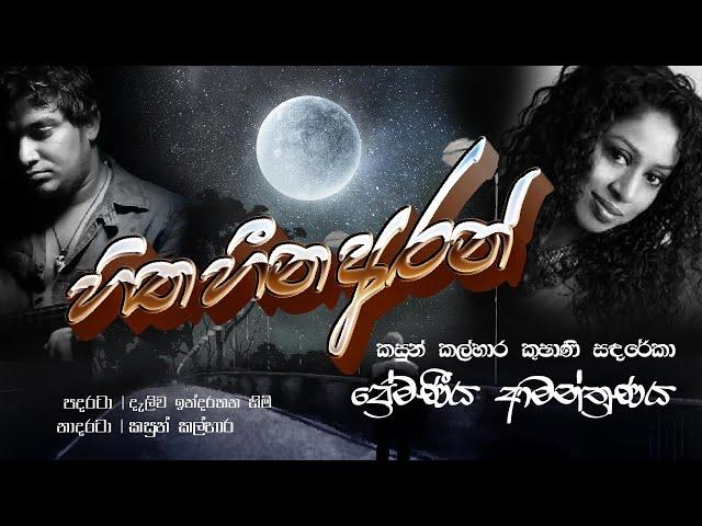 " හිත හීන අරන් "| Hitha Heena Aran | New Song | Kasun Kalhara & Kushani sandarekha | Lyrics Video