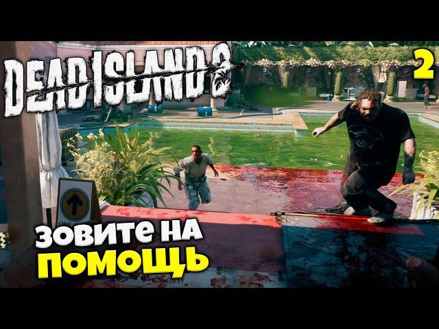 Dead Island 2 Кооператив - Зовите на Помощь - Обслуживание Номеров для Майора Букер #2