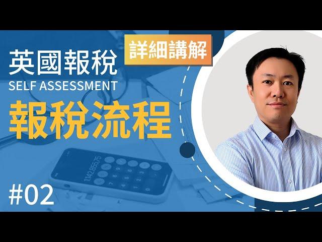 英國報稅詳細示範 (2) : 一圖睇晒整個報稅流程 | 英國稅務 Self Assessment