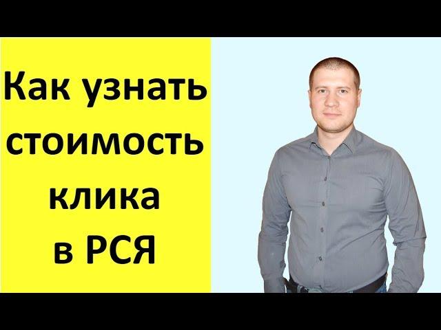 Цена клика в РСЯ | Яндекс Директ