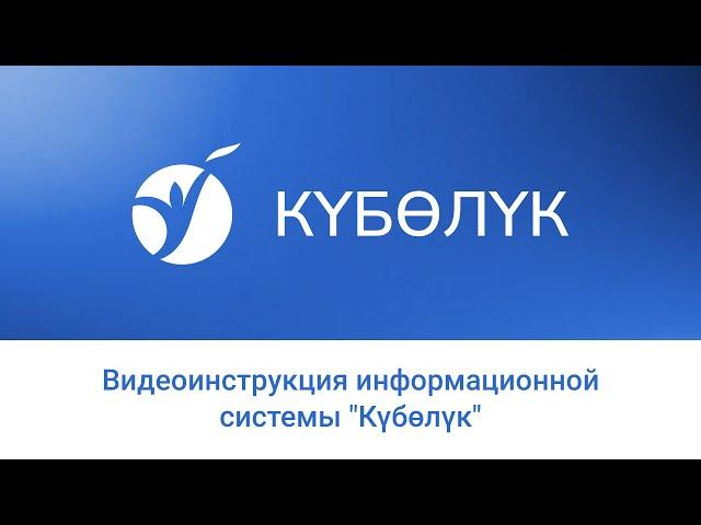Видеоинструкция информационной системы "Күбөлүк"