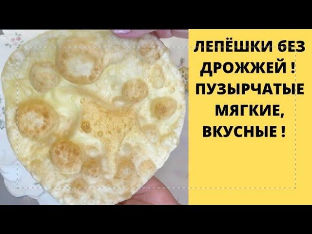 ПОСТНЫЕ ЛЕПЕШКИ НА СКОВОРОДЕ#без дрожжей#хлеб#тесто#