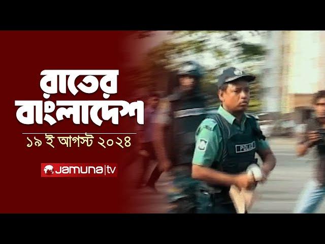 রাতের বাংলাদেশ | Latest News and Bulletin | Rater Bangladesh | 19 August 2024 | 10 PM | Jamuna TV