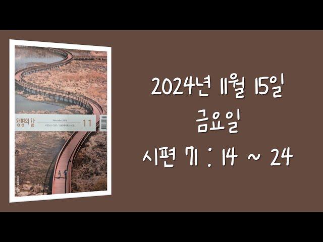 241115(금) / 생명의삶 하루줄기잡기 (시편 71 : 14  - 24)