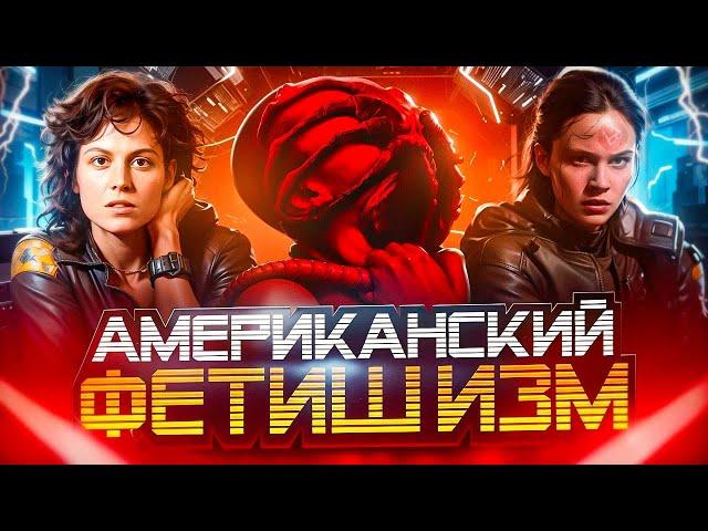 ЧУЖОЙ: РОМУЛ - Фарс-обзор! Переоценëнное ИЗВРАЩЕНИЕ