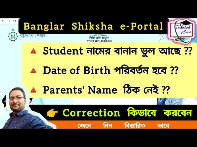 Student Name, D.O.B & Parents Name Correction in Banglar Shiksha e-Portal | BS Portal New Changes