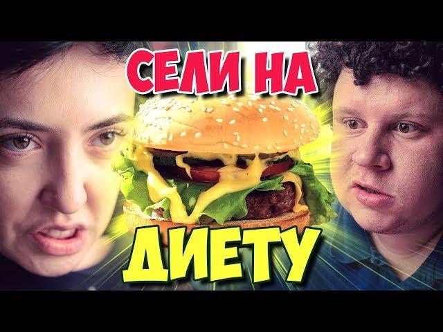 Сели на диету (#ЕвгенийКулик)